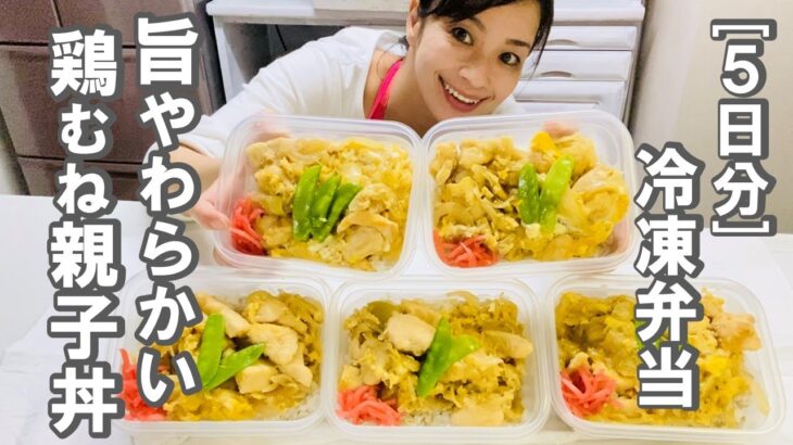 【旨やわらかい鶏むね親子丼】５日分まとめて作り置き！高たんぱく低脂質で栄養満点！忙しい人必見の節約＆丸ごと冷凍弁当