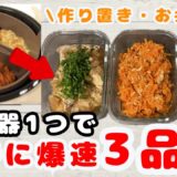 【3品同時調理②】【炊飯器調理】管理栄養士ママがつくるおかず3品