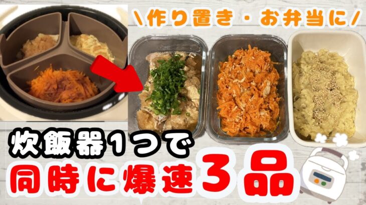 【3品同時調理②】【炊飯器調理】管理栄養士ママがつくるおかず3品