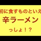 【3年超ぶり？】2度目？の辛ラーメン