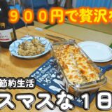 【１人暮らし節約生活】９００円で最高のクリスマスを堪能する1人暮らしの1日！！