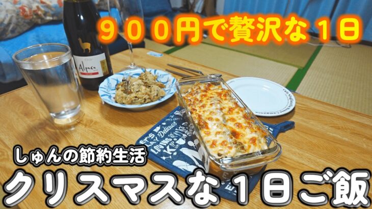 【１人暮らし節約生活】９００円で最高のクリスマスを堪能する1人暮らしの1日！！