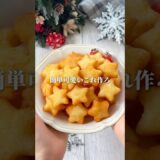 クリスマスこれ良くない？⭐️我が家で大絶賛された秘密レシピ💕#簡単レシピ #じゃがいもレシピ #クリスマスレシピ #クリスマス料理 #cooking #shorts