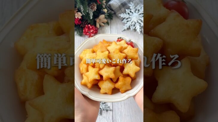 クリスマスこれ良くない?⭐️我が家で大絶賛された秘密レシピ💕#簡単レシピ #じゃがいもレシピ #クリスマスレシピ #クリスマス料理 #cooking #shorts