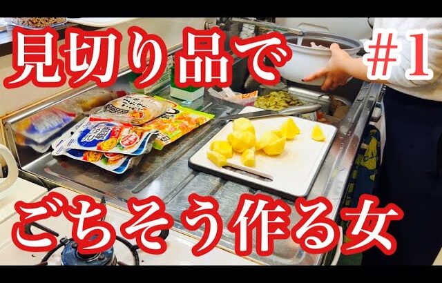 【ズボラ母】家にある大量激安ストック全部使い切りたい【節約料理】#1