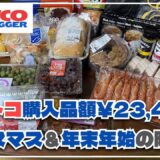 【コストコ購入品紹介】今月12月のお買い物！クリスマス・年末年始の期間限定商品も登場中