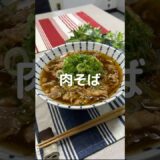 これで何か作って！【肉そば】#shorts #節約#料理#簡単#肉#そば