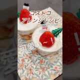 【コストコアレンジレシピ】誰でもできる簡単コストコアレンジレシピ🍰✨クリスマスパーティーにいかがですか☕️🎄 #christmas#shorts#costco#コストコ#主婦vlog