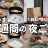 【1週間献立】2900円で作る節約晩ご飯｜和食でおいしい簡単夜ご飯おかず　#44