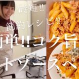 超簡単‼︎【旨‼︎ミートソースペンネ】作り置き・おつまみ・おかず★時短茹パスタ紹介‼︎節約レシピ★