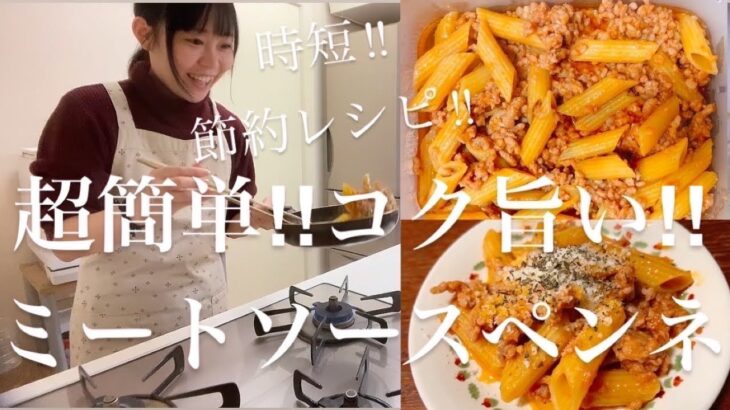 超簡単‼︎【旨‼︎ミートソースペンネ】作り置き・おつまみ・おかず★時短茹パスタ紹介‼︎節約レシピ★