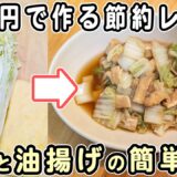 「白菜と油揚げの簡単レシピ」煮込むだけ！簡単煮物の作り方　体に優しくおいしいおかずの作り方　腸活レシピ・時短・節約レシピ