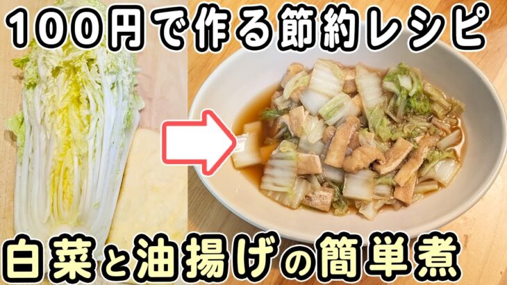 「白菜と油揚げの簡単レシピ」煮込むだけ！簡単煮物の作り方　体に優しくおいしいおかずの作り方　腸活レシピ・時短・節約レシピ