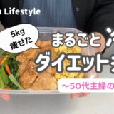 【1食150円】冷凍ダイエット弁当🍱作り置き｜節約弁当｜50代主婦のダイエット｜