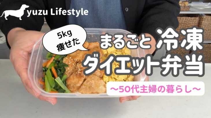 【1食150円】冷凍ダイエット弁当🍱作り置き｜節約弁当｜50代主婦のダイエット｜