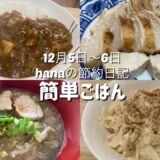 簡単ごはん/カレーライス、大根サラダ/簡単ローストチキン、もやしスープ