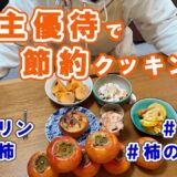 【株主優待】セミリタイア生活の食事はこれでいい！／大量に届いた柿でのんびりクッキング