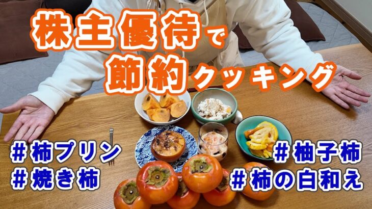 【株主優待】セミリタイア生活の食事はこれでいい！／大量に届いた柿でのんびりクッキング