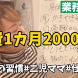 【食費節約術】本気で貯めたい人がやるべき節約習慣５選！節約主婦の貯金術【業務スーパー】