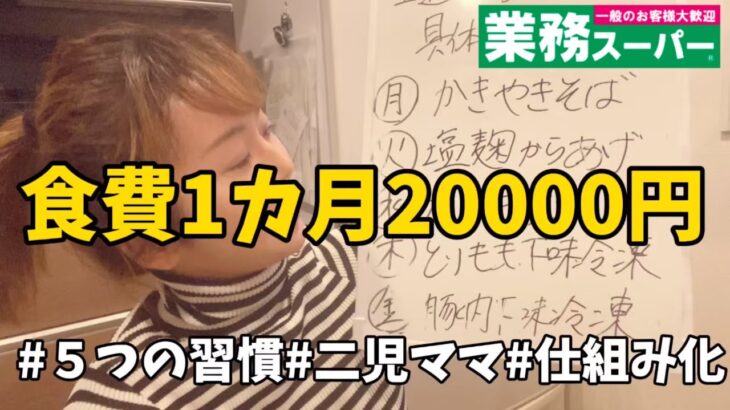 【食費節約術】本気で貯めたい人がやるべき節約習慣５選！節約主婦の貯金術【業務スーパー】