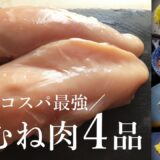 【コスパ◎節約レシピ】柔らかくて美味しい！絶品鶏むね肉料理4品《唐揚げ、チキン南蛮、和え物、スープ》