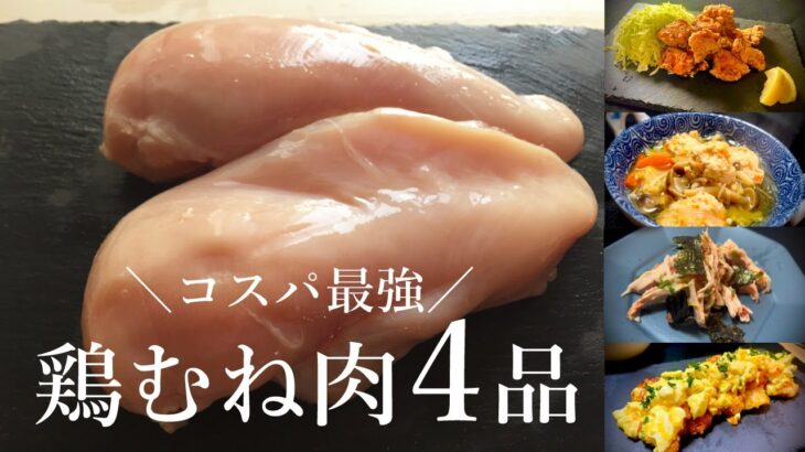 【コスパ◎節約レシピ】柔らかくて美味しい！絶品鶏むね肉料理4品《唐揚げ、チキン南蛮、和え物、スープ》