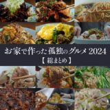 【孤独のグルメ飯】お家で作れる11本！まとめました【字幕なし】