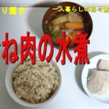 鶏むね肉の水煮(食事の作り置き)・一人暮らしの食の充実と節約と健康