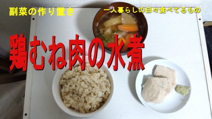 鶏むね肉の水煮(食事の作り置き)・一人暮らしの食の充実と節約と健康