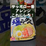 サッポロ一番塩ラーメンがすっげぇえ美味くなる！簡単最強アレンジレシピ 袋麺 裏ワザ ライフハック #noodles