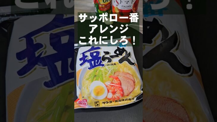 サッポロ一番塩ラーメンがすっげぇえ美味くなる！簡単最強アレンジレシピ 袋麺 裏ワザ ライフハック #noodles