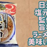 【日清】塩元帥監修 旨塩ラーメンが美味いです！