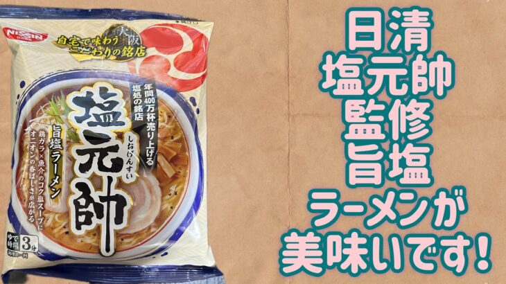 【日清】塩元帥監修 旨塩ラーメンが美味いです！