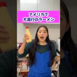 アメリカで大流行のラーメンがすごかった