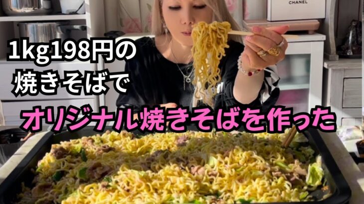 ひとり飯／1キロ198円の麺でオリジナル焼きそばを作って食べる！