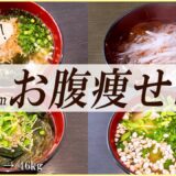 【3分で作る】即席みそ汁で腸活ダイエット！ 10cmお腹痩せした平日5日分の時短レシピ