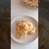 一口ヘルシー チーズパン🧀#ダイエットレシピ #ダイエット #ダイエットおやつ