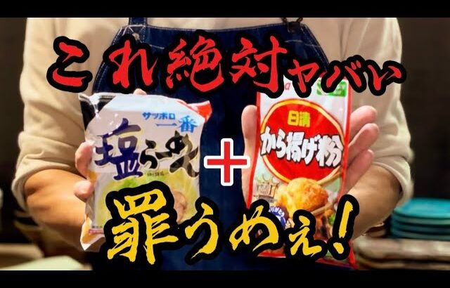 【プロが教える】サッポロー番塩ラーメン『これ＋これが！』鶏の旨み溢れだす濃厚鶏白湯