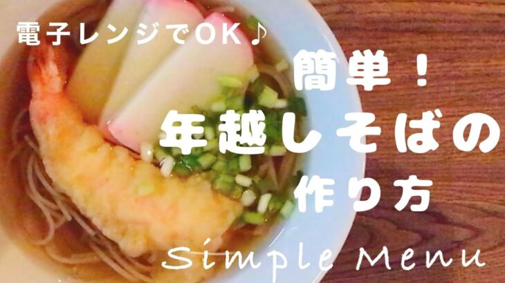 【電子レンジでOK♪】✨火を使わない簡単♪年越しそばの作り方✨#国産十割蕎麦 #乾麺