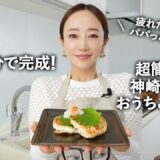 【時短レシピ】神崎家の簡単おいしい豆腐ハンバーグ！ヘルシーだけど満足感あるレシピをご紹介❤️ #時短 #料理