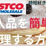 コストコ購入品を使って簡単に料理する方法