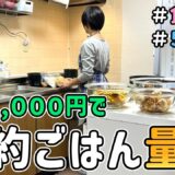 【食費の節約】節約主婦が〝予算３,０００円〟で「作り置き何品作れるか」に挑戦した結果　｜　節約生活/５人家族/食費見直し/貯金/節約レシピ