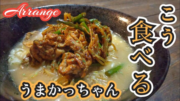 アレンジ？トッピング？今日はうまかっちゃんを美味しくいただく#料理 #料理男子 #袋麺