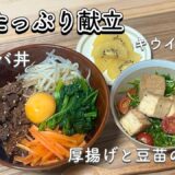 鉄分たっぷりビビンバ丼定食🥕/一人暮らし大学生/栄養学生/料理/献立