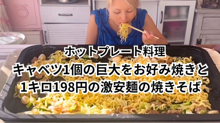 節約飯／キャベツ丸ごと使った巨大お好み焼きと1キロ198円の激安麺で焼きそばを作った！￼