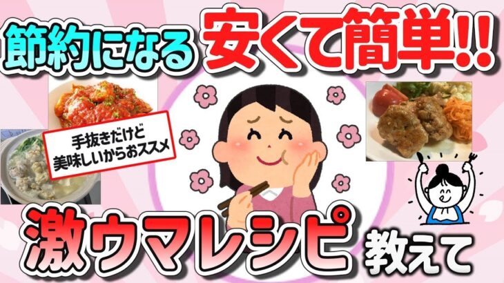 【有益スレ】マジ簡単で節約になる美味しいレシピ教えて‼【ガルちゃんGirlschannelまとめ】