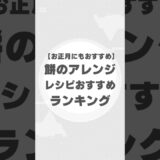 【お正月必見】餅のアレンジレシピTOP10！これで余ったお餅も大活躍！#餅アレンジ #餅レシピ #お正月 #ランキング #手作りおかき #おやつレシピ #簡単レシピ #おかず #スイーツ #料理好き