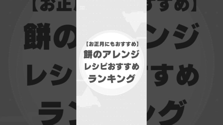 【お正月必見】餅のアレンジレシピTOP10！これで余ったお餅も大活躍！#餅アレンジ #餅レシピ #お正月 #ランキング #手作りおかき #おやつレシピ #簡単レシピ #おかず #スイーツ #料理好き