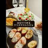 【おうちごはん】30分で4品作れる簡単クリスマスレシピ＆#クリスマス ＃クリスマスレシピ＃クリスマス料理＃簡単レシピ#時短レシピ