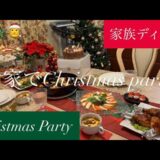 【ホームパーティー】お家でChristmas Party🎄✨